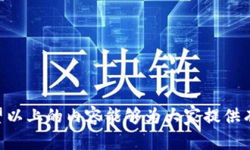 biao ti/biao tit p钱包换手机后如何顺利迁移和使用？biao ti

tp钱包, 手机迁移, 钱包使用, 数据备份/guanjianci

在当今数字化的时代，电子钱包如tp钱包已经成为人们生活中不可或缺的一部分。随着手机技术的快速发展，许多用户选择升级他们的手机。这时候，如何在换手机时顺利迁移和使用tp钱包就成为了一个重要的问题。本文将详细介绍换手机后如何处理tp钱包，并分享一些常见的问题解答。

一、tp钱包介绍
tp钱包是一个安全的数字资产管理工具，支持多种数字货币的存储、转账和交易等功能。用户可以通过tp钱包方便地管理自己的资产，方便快捷地进行数字货币的买卖与交易。因此，tp钱包的安全性和便捷性受到了广大用户的青睐。

二、换手机前的数据备份
在更换手机之前，确保对tp钱包中的数据进行备份是非常重要的。数据备份可以帮助用户在新手机上恢复钱包的数据，避免因手机更换导致的资产损失。
1. 打开tp钱包，进入“设置”选项。
2. 找到“备份钱包”或“导出助记词”选项。根据软件版本的不同，具体设置可能略有不同。
3. 云备份：部分tp钱包允许直接通过云端备份。若提供此功能，按照系统提示进行备份即可。
4. 助记词备份：如果选择导出助记词，请将其安全地保存下来，可以纸质记录，也可以存储在安全的地方。
5. 备份秘密钥匙：若tp钱包提供导出私钥的功能，也可以进行备份。私钥是钱包的“通行证”，保护好这一信息十分重要。

三、换手机后的tp钱包迁移步骤
完成数据备份后，即可更换您的手机。新手机上需要重新下载并安装tp钱包，下面是详细的迁移步骤：
1. 下载tp钱包：在新手机的应用商店搜索“tp钱包”，下载并安装。
2. 恢复钱包：打开tp钱包后，选择“恢复钱包”或者“导入钱包”选项。
3. 输入助记词：在提示页中输入之前备份的助记词，根据提示完成相应的验证过程。
4. 恢复私钥：如有私钥备份，可选择输入私钥进行恢复。
5. 设置密码和安全权杖：根据tp钱包的提示设置安全密码和权限，根据需要调整安全设置。

四、tp钱包的使用注意事项
在顺利迁移到新手机后，用户应注意以下使用事项：
1. 定期备份：随着钱包数据的变动，定期备份助记词和私钥是保障资金安全的重要措施。
2. 双重验证：如tp钱包支持双重验证功能，务必开启，以提高账户安全性。
3. 谨慎操作：在进行转账交易时，要仔细核对地址信息，避免因误操作导致的资产损失。

五、常见问题解答

问题一：换手机时如何确保tp钱包的数据不丢失？
换手机时确保tp钱包的数据不丢失，第一步是备份助记词，它是恢复钱包的关键。确保将助记词妥善保管，最好选择一种不易泄露的方式保存。
另外，建议在换手机前，先连接到网络环境，在tp钱包内部进行云备份，这样就能有效保障数据的安全。用户还可以定期将助记词和私钥记录在纸上，存储在安全的位置。新手机上安装完成后，记得将助记词和私钥导入至钱包中，以便无障碍使用。

问题二：tp钱包在新手机上无法登录该怎么办？
如果在新手机上无法登录tp钱包，可以检查以下几个方面：
1. 检查网络连接：确保手机连接网络，可以使用WIFI或者移动数据进行测试。
2. 更新软件版本：在应用商店中检查tp钱包是否为最新版本，如果不是，更新至最新版本。旧版本可能存在一些bug影响正常使用。
3. 重置应用：若登录问题持续，考虑删除tp钱包后重新安装，再导入助记词和私钥进行尝试。
4. 联系客服：如果重装后依然无法登录，建议联系tp钱包的客服团队进行进一步咨询，确保您了解当前钱包支持的特性以及技术问题。

问题三：tp钱包助记词丢失了怎么办？
助记词是恢复钱包的重要凭据，一旦丢失，可能会导致对资产的永久性损失。因此，预先做好备份是非常重要的。如果你不幸丢失了助记词，以下是几种可能的应急措施：
1. 检查备份：如果在使用过程中有记录助记词的习惯，那么细致搜索一下是否在某个安全的地方依然有备份。
2. 检查其他设备：在设备间同步的信息是否在其他手机或平板上有所留下，尤其是长期使用的设备。
3. 联系技术支持：尝试与tp钱包的官方客服或技术支持进行联系，了解是否存在其他恢复的可能性。
4. 明确安全问题：切记不要向陌生人或非官方渠道透露自己的钱包信息、助记词或私钥，以免造成进一步的损失。

问题四：在新手机上如何保障tp钱包的资金安全？
保障tp钱包的安全，以下是一些重要的操作：
1. 开启双重验证：如果tp钱包支持双重验证功能，务必开启。这能在您进行转账或修改设置时增加一层安全保护。
2. 更新系统和应用：确保手机系统和tp钱包应用始终使用最新版本，以防止已知安全漏洞的攻击。
3. 避免公共WIFI：在使用tp钱包进行交易时，避免连接公共网络，尽量使用私人网络或者移动数据，以保障数据的安全性。
4. 定期更改密码：定期更换tp钱包的密码可以有效降低被破解的风险。

问题五：如何确认tp钱包内的资产安全？
确认tp钱包内资产安全的方式可以通过以下几点：
1. 检查交易记录：定期查看交易记录，以确认没有未经授权的转账。
2. 监测地址活动：利用区块链浏览器查询您的钱包地址，检查资产的流转过程，确保资金未被盗取。
3. 审查安全设置：确保您的tp钱包所有安全设定均处于正常，相关措施如多重签名、认证机制等均已开启。

问题六：tp钱包有可能被黑客攻击吗？
任何数字钱包都有被黑客攻击的潜在风险，因此用户需要了解如何保障自身资产的安全：
1. 使用强密码：设置复杂且独特的密码以降低被黑客猜测的可能性，并定期更换。
2. 定期备份：保持助记词和私钥的备份以便在资产受到威胁时，快速迁移到新的安全钱包中。
3. 学习安全知识：定期学习关于数字货币和相关钱包的最新安全信息，以防范潜在风险。

总之，换手机后的tp钱包迁移是一个关键过程。用户应在换机前完成数据备份，换机后按步骤恢复钱包数据，并注意使用安全。希望以上的内容能够为大家提供有效的帮助。