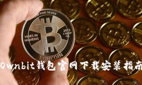 Ownbit钱包官网下载安装指南