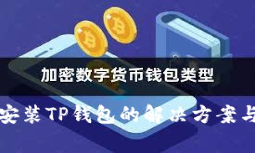 华为手机无法安装TP钱包的解决方案与常见问题解答