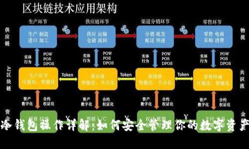 冷钱包操作详解：如何安全管理你的数字资产