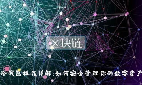 冷钱包操作详解：如何安全管理你的数字资产