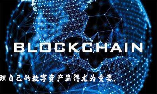 jiaoti如何安全地删除TP钱包及注意事项/jiaoti  
TP钱包, 删除钱包, 区块链, 数字资产/guanjianci  

随着区块链技术与数字货币的快速发展，越来越多的人开始使用TP钱包来储存和管理他们的数字资产。TP钱包作为一款功能强大且用户友好的数字货币钱包，为用户提供了多种便捷的服务。尽管如此，由于多种原因，有些用户可能会选择删除TP钱包。在这篇文章中，我们将详细介绍如何安全地删除TP钱包，以及在删除钱包时需要注意的事项。

为什么想要删除TP钱包？
在考虑删除TP钱包之前，用户首先要明确自己删除钱包的原因。常见的原因包括：
ul
    listrong更换钱包：/strong用户可能希望转向其他功能更全面或更符合自己需求的钱包。/li
    listrong安全考虑：/strong如果用户担心钱包被盗或信息泄露，删除可能是为了保护资产安全。/li
    listrong账户忘记或密码丢失：/strong有些用户可能由于忘记密码而无法访问钱包，最简单的解决方法就是删除原来的钱包。/li
    listrong清理与维护：/strong部分用户可能只是想要清理不再使用的钱包，维护设备的整洁性。/li
/ul
无论是出于何种原因，在删除TP钱包之前，用户都应该认真考虑并做好相应的准备，确保不会造成资产损失。

删除TP钱包的准备工作
在执行删除操作之前，用户需要做好以下准备工作：
ul
    listrong备份私钥或助记词：/strongTP钱包中的所有资产信息都是通过私钥或助记词来管理的，因此在删除之前，一定要确保将这些信息妥善保存。丢失了私钥或助记词，将无法找回钱包中的资产。/li
    listrong清理交易记录：/strong用户可以选择在删除钱包之前，先清理一下自己的交易记录，确保所有信息都是最新的。/li
    listrong确认资产转移：/strong在删除钱包之前，请确保所有资产已经转移至其他安全的钱包，以免造成资产损失。/li
/ul

如何删除TP钱包？
以下是删除TP钱包的具体步骤：
ol
    listrong打开TP钱包应用。/strong进入TP钱包主界面后，找到并选择“设置”选项。/li
    listrong选择“安全中心”。/strong在设置菜单中，找到安全中心的选项。/li
    listrong选择“删除钱包”。/strong在安全中心中，用户会看到“删除钱包”或类似选项，点击后进入删除确认界面。/li
    listrong确认删除：/strong系统会提示用户确认删除操作，用户需要仔细阅读提示，确保已经备份好相关信息，然后选择“确认删除”。/li
/ol
删除成功后，相关数据将无法恢复，因此用户需要谨慎对待这一操作。

删除TP钱包之后的注意事项
成功删除TP钱包后，用户应注意以下几点：
ul
    listrong保管好备份信息：/strong即使钱包已被删除，备份的私钥和助记词仍然需要妥善保管，避免泄露给他人。/li
    listrong监控资产情况：/strong如果用户在删除之前曾将资产转移到其他钱包，他们应定期检查这些钱包的安全性，确保资产能够安全存放。/li
    listrong及时更换密码：/strong如果删除钱包是因密码泄露等安全问题导致的，用户应及时更换所有使用过的相应密码，以提升安全性。/li
/ul

可能遇到的问题及解决方案
在删除TP钱包的过程中，用户可能会遇到一些常见问题。以下是几个常见问题的详细解答：

1. 如何找回删除的TP钱包？
首先，用户需要意识到，官方并未提供找回已删除TP钱包的功能。一旦钱包被删除，与该钱包相关的任何信息，如交易记录、资产状况、私钥或助记词等，均无法恢复。因此，用户在删除钱包之前，务必确保所有资产已经安全转移，所有重要信息如助记词和私钥已妥善备份。尽管如此，若用户在删除钱包之前备份了助记词或私钥，则可以在新钱包中恢复资产。用户需下载TP钱包，选择“导入钱包”，然后输入备份的助记词或私钥即可恢复其资产。如若未备份，则资产将永久丢失。

2. 为什么删除TP钱包后仍能看到一些信息？
在用户删除TP钱包后，如果某些应用或界面中仍能看到与该钱包相关的信息，通常是因为这些信息是在设备缓存中。虽然用户已删除钱包，但应用程序为提高用户体验而保留了一些数据。要彻底删除，建议用户在删除钱包后，清除应用程序的缓存和数据。在手机设置中，找到TP钱包应用，选择“存储”，然后清除缓存和数据。完成此操作后，系统应不会再显示任何与该钱包相关的信息。

3. 删除TP钱包对资产有什么影响？
在用户删除TP钱包之前，如果未进行妥善的资产转移，则会对资产造成不可逆转的影响。删除钱包后，用户无法再次访问该钱包中的资产，因为钱包中的密钥、地址和其他信息全部被清除。因此，在删除TP钱包之前，务必要将所有数字资产转移至其他钱包，并备份好关键信息。若资产已在删除前成功转移，则删除过程不会对其资产产生任何负面影响。

4. 选择哪个钱包替代TP钱包？
选择替代TP钱包，需要根据各自的需求来决定。现今市场上有多种数字货币钱包可供选择，例如：strongMetaMask/strong、strongTrust Wallet/strong、strongLedger Live/strong等。这些钱包各自有着不同的特点与优势，用户在选择时，可以参考以下几点：
ul
    listrong安全性：/strong确保所选钱包具备强大的安全保护措施，例如两步验证等。/li
    listrong用户体验：/strong选择界面直观、易于操作的钱包，有助于提升使用体验。/li
    listrong支持的资产类型：/strong不同钱包对不同数字资产的支持程度不同，选择支持用户所需资产的钱包尤为重要。/li
    listrong备份和恢复机制：/strong确保所选钱包提供清晰的备份和恢复指导，以备不时之需。/li
/ul
用户在选择钱包时，建议进行详细的对比与研究，以确保找到最适合自己的数字资产管理工具。

5. 删除TP钱包之后是否会影响到其它钱包？
删除TP钱包并不会影响到用户的其它数字钱包。每个数字钱包是独立运作的，用户可在多个钱包中存储不同的数字资产，不同钱包之间互不干扰。因此，用户删除TP钱包不会对其他钱包产生任何直接影响。但需注意的是，如果用户在TP钱包中存储的资产与其他钱包相同，若将资产移动过来的话，应确保转移过程的安全性。

6. 如何保障数字资产的安全性？
数字资产的安全是每位用户都必须重视的问题。以下是几个实用的建议来保障数字资产的安全性：
ul
    listrong使用硬件钱包：/strong对于大额资产，建议使用硬件钱包进行存储。硬件钱包将密钥存储在离线环境中，大大降低了被黑客攻击的风险。/li
    listrong定期更换密码：/strong定期更换钱包的登录密码，并尽量设置较复杂的密码，可以有效保护资产安全。/li
    listrong开启两步验证：/strong尽量开启两步验证功能，增加安全保护，确保即使密码泄露，资产也不会被随意转移。/li
    listrong保持软件更新：/strong确保钱包软件始终保持更新，以获得最新的功能与安全保护。/li
    listrong谨慎分享信息：/strong不要轻易分享您的私钥及助记词，任何泄露都有可能导致资产损失。 /li
/ul
通过这些措施，用户可以显著提升自己的数字资产安全性，降低潜在风险。

总结而言，删除TP钱包是个重要且需谨慎操作的决定。在进行此操作时，在确保资产安全的前提下，按照上述步骤进行，相信一定能顺利完成钱包的删除。在数字资产管理日益重要的今天，了解如何安全和有效地管理自己的数字资产显得尤为重要。