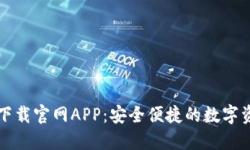 比特派钱包下载官网APP：安全便捷的数字资产管理工具