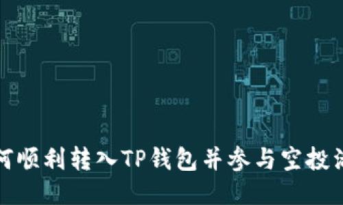 如何顺利转入TP钱包并参与空投活动