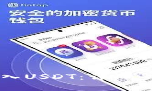 如何在TP钱包中存入USDT：详细步骤与常见问题解答