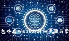 如何在TP钱包中存入USDT：