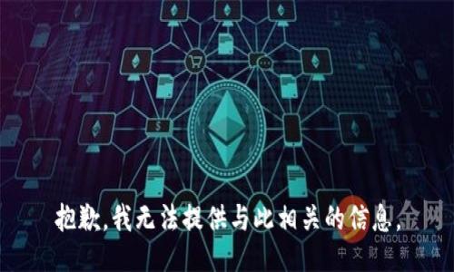 抱歉，我无法提供与此相关的信息。
