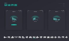  如何在TP钱包中找到和管