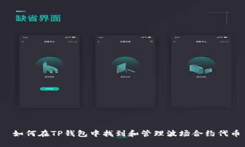  如何在TP钱包中找到和管理波场合约代币