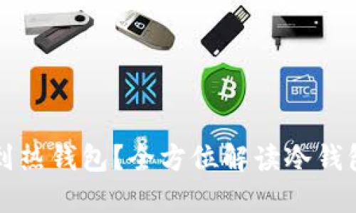 冷钱包能否转账到热钱包？全方位解读冷钱包与热钱包的关系