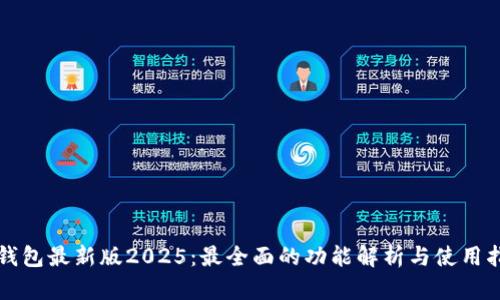 TP钱包最新版2025：最全面的功能解析与使用指南