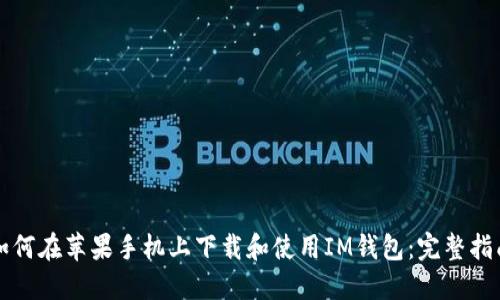 如何在苹果手机上下载和使用IM钱包：完整指南