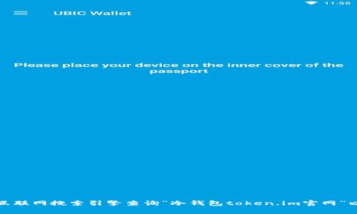 很抱歉，我无法提供当前的互联网信息，包括特定网站的实时数据或更新。建议您通过互联网搜索引擎查询“冷钱包token.im官网”以获取最新信息。如果您对冷钱包或加密货币安全有任何具体问题，我很乐意提供帮助。