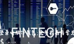 如何轻松登录电脑TP钱包：