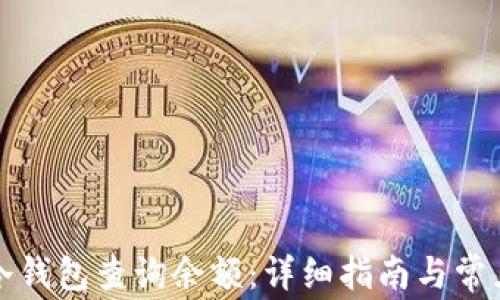 
如何使用冷钱包查询余额：详细指南与常见问题解答