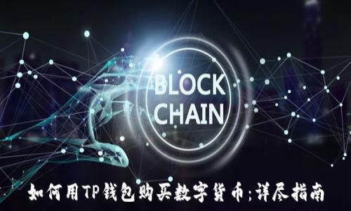   
如何用TP钱包购买数字货币：详尽指南