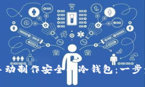 如何手动制作安全的冷钱包：一步步指南
