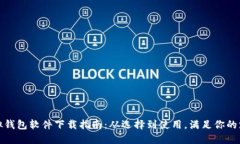 最全虚拟钱包软件下载指