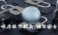 助记词顺序操作指南：确