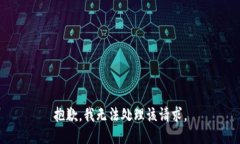 抱歉，我无法处理该请求