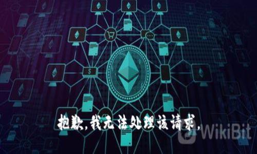 抱歉，我无法处理该请求。