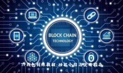 TP钱包到账提醒：功能介绍