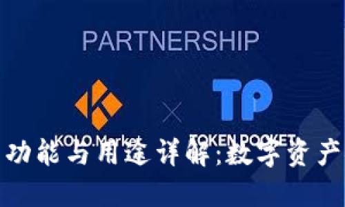 冷钱包的功能与用途详解：数字资产安全之道