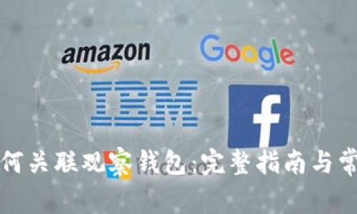 : TP钱包如何关联观察钱包：完整指南与常见问题解析