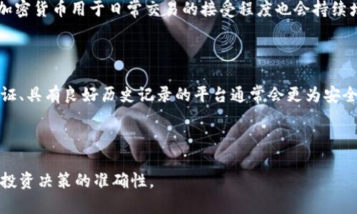   虚拟币行情最新价格及趋势分析：获取实时数据与投资建议 / 

 guanjianci 虚拟币行情, 最新价格, 加密货币, 投资建议 /guanjianci 

一、引言：虚拟币行情的重要性
随着区块链技术的发展和加密货币的普及，虚拟币逐渐成为投资者和金融爱好者的重要关注点。虚拟币不仅仅是一种新的投资工具，更承载着去中心化的理念和新兴金融模式。理解虚拟币的行情及其变化对于投资者做出聪明的决策至关重要。在这篇文章中，我们将详细探讨虚拟币市场的最新价格走势、影响因素、以及投资者面临的挑战与机会。

二、虚拟币市场概述
虚拟币，或称加密货币，是采用密码学技术来确保交易安全，并控制新单位的生成的一种数字资产。比特币、以太坊、瑞波币等知名虚拟币吸引了越来越多的投资者关注。市场的波动性吸引了短期投机者，也令某些长期投资者倍感压力。虚拟币的行情受多种因素的影响，包括市场心理、技术进步、政策法规等。

三、虚拟币行情的最新价格
要获取最新的虚拟币行情价格，投资者可以使用各种在线加密货币交易平台，如CoinMarketCap、Binance、Huobi等。这些平台实时更新虚拟币的市场价格及各项指标，包括24小时交易量、市场总值、价格涨跌幅等。此外，投资者还应关注价格趋势图、历史价格变动以及各类技术分析工具，以便做出更明智的投资决策。

四、影响虚拟币行情的因素分析
多个因素在虚拟币行情的波动中发挥着重要作用，其中包括：
ul
    listrong市场需求与供给：/strong像任何资产一样，当需求超过供给时，价格会升高，反之，则价格会下降。/li
    listrong政策法规：/strong各国对虚拟币的监管政策不同，可能会对价格造成巨大影响。例如，某国宣布禁止交易，可能导致相关虚拟币的价格大幅下跌。/li
    listrong技术发展：/strong区块链技术的进步可能会提升某种虚拟币的实用性，进而影响其价格。/li
    listrong市场情绪：/strong投资者的情绪、新闻报道、社交媒体的讨论等都会影响虚拟币的价格波动。/li
/ul

五、虚拟币投资的建议
面对复杂的市场环境，投资者在进行虚拟币投资时应考虑如下几点：
ul
    li研究基本面：深入了解不同虚拟币的背景、技术、团队和社区支持。/li
    li设置止损：设定合理的止损位，防止在市场极度波动时造成的重大损失。/li
    li分散投资：不把所有资金投入单一虚拟币，降低风险。/li
    li关注市场动态：实时关注行业新闻与政策变化，以应对瞬息万变的市场。/li
/ul

六、相关问题探讨

问题一：如何选择适合自己的虚拟币投资项目？
选择适合的虚拟币投资项目是一项重要的投资决策。首先，投资者要了解自己能承受的风险和投资期限。例如，如果你是一个风险厌恶者，那么选择相对成熟、稳定的大型虚拟币（如比特币）可能更适合。而如果你愿意冒险并追求高收益，可以考虑一些新兴的、潜力巨大的小型虚拟币。
其次，研究项目的基本面非常重要，包括项目的白皮书、技术实现、团队背景以及市场需求等。一个有前景的项目通常社区活跃、开发进展顺利，且有明确的商业模式和应用场景。
最后，利用各种工具和平台来帮助你做出决策，比如加密货币交易所的行情数据、市场分析工具，以及专业分析师的报告等。

问题二：如何分析虚拟币的价格趋势？
价格趋势的分析是投资成功的关键。首先要了解基本的技术分析方法，包括趋势线、支撑位和阻力位。通过图表观察虚拟币价格的历史走势，可以帮助投资者预测价格的未来走向。
此外，使用各种技术指标，如相对强弱指数（RSI）、移动平均线（MA）、布林带（Bollinger Bands）等，可以辅助判断买入和卖出的时机。了解市场情绪，跟踪社交媒体讨论热度、新闻报道等，也能给你提供价格走势的线索。
结合技术分析和市场情绪，形成多维度的分析体系，有助于做出更深入的投资判断。

问题三：虚拟币交易的风险有哪些?
虚拟币交易的风险主要包括市场风险、技术风险、合规风险等。市场风险是由于市场价格波动引起的损失，特别是在极端行情下，可能导致巨额亏损。技术风险则来源于技术漏洞、黑客攻击等安全问题，这些问题可能导致资产的损失。
合规风险则是由于法律法规的变动，可能会影响虚拟币的合法性以及交易的安全性。在决定投资之前，投资者应该明确这些风险，并做好风险管理策略。

问题四：如何保障虚拟币资产的安全? 
保障虚拟币资产安全的首要原则是：使用安全性高的钱包进行存储，推荐选择硬件钱包。软件钱包虽然使用方便，但安全性相对较低，容易受到黑客攻击。
此外，定期更新密码、启用双重认证、保持软件的更新，以防止漏洞被利用。同时，投资者还应警惕网络诈骗，核实任何投资机会，并不轻信不明链接和邮件。

问题五：虚拟币市场的未来发展趋势如何？
未来，虚拟币市场将继续受到技术进步、传统金融系统的整合以及政策法规的推动。例如，中央银行数字货币（CBDC）的推出可能会改变虚拟币的格局。加密货币用于日常交易的接受程度也会持续增加。
此外，去中心化金融（DeFi）、非同质化代币（NFT）等新兴领域的快速发展，也将为虚拟币市场带来新的机遇与挑战。

问题六：如何找到可靠的虚拟币交易平台?
选择可靠的交易平台是投资虚拟币的重要环节。首先，可以通过查阅用户评价及口碑、监管措施等方式来评估平台的可靠性。选择那些获得监管机构认证、具有良好历史记录的平台通常会更为安全。
其次，查看平台的交易费用、提现方式、客户服务等因素，这些都会影响你的交易体验。确保选择的平台界面友好且能支持你所感兴趣的交易对。
最后，建议在初期的少量投资中进行测试，确保平台的稳定性和安全性，再逐步加大投入。

通过上述内容，我们对虚拟币行情的最新价格、市场趋势以及相关问题进行了深入探讨。希望本文能够帮助投资者更好地理解和分析虚拟币市场，提高投资决策的准确性。