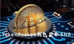 如何通过TokenPocket钱包获取
