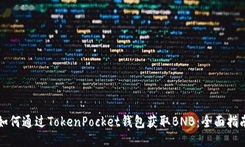如何通过TokenPocket钱包获取BNB：全面指南