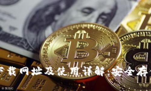 比特币冷钱包下载网址及使用详解：安全存储你的数字资产