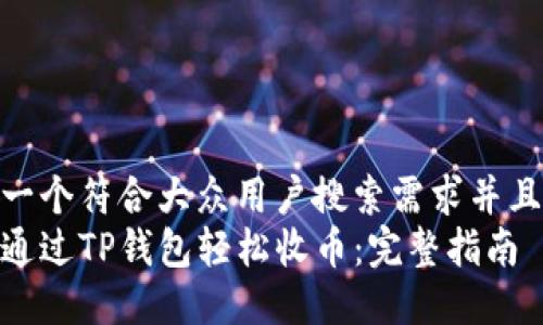 思考一个符合大众用户搜索需求并且的  
如何通过TP钱包轻松收币：完整指南