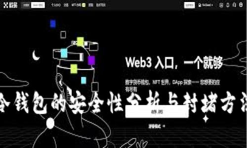 波场冷钱包的安全性分析与封堵方法详解