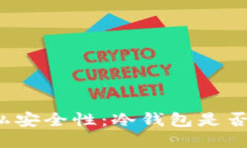 冷钱包的隐私安全性：冷钱包是否会被追查到？