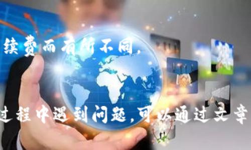    如何将TP钱包中的数字货币充币到抹茶交易所？ / 

 guanjianci  TP钱包, 抹茶交易所, 数字货币充币, 加密货币 /guanjianci 

在数字货币的世界中，交易所和钱包是连接用户与加密资产的重要工具。为了在不同的平台上进行加密货币的交易，有时候我们需要将钱包中的数字资产转入交易所。而TP钱包和抹茶交易所（MEXC）是当前市场上两个比较受欢迎的数字货币管理工具。如果您是新手用户，可能对如何将TP钱包中的数字货币充币到抹茶交易所存在一些疑问。本文将详细介绍具体操作步骤以及相关常见问题。

一、TP钱包简介
TP钱包是一款支持多种类型区块链资产的钱包。用户可以在其中存储、管理和交易各种数字资产，如以太坊、比特币等。TP钱包以其安全性和便捷性受到广泛用户的青睐。用户可以通过TP钱包直观地查看资产余额、交易记录以及市场行情。
TP钱包不仅支持资产的存储，用户还可以通过它参与去中心化金融（DeFi）项目、交易平台等。作为一款多功能钱包，TP钱包为用户提供了方便的管理工具，用户可以随时随地进行资金的转出、转入操作。

二、抹茶交易所简介
抹茶交易所（MEXC）是一个全球领先的加密数字货币交易平台，提供丰富的数字资产选择，用户可以在平台上进行现货交易、合约交易等。抹茶交易所以其流畅的操作体验和强大的技术实力受到用户的欢迎，尤其是在新用户中，占据了一定的市场份额。
抹茶交易所支持多种交易对，用户可以轻松找到需要的数字货币进行交易。在交易所内，用户可以通过其他用户的买卖，迅速实现资产的转化和增值。此外，抹茶还提供合约交易等高杠杆交易方式，给不同类型的用户提供了丰富的选择。

三、将TP钱包中的数字货币充币到抹茶交易所的步骤
将TP钱包中的数字货币充币到抹茶交易所的操作并不复杂。以下是具体的步骤：
ol
listrong1. 打开抹茶交易所账户：/strong如果您还没有抹茶交易所账户，请先注册一个账户并完成KYC（身份验证）手续。这是保证交易安全和合规的重要步骤。/li
listrong2. 登录到抹茶交易所：/strong使用您的账户凭证登录到抹茶交易所。登录成功后，您将进入交易所的主界面。/li
listrong3. 获取充币地址：/strong在主界面，找到“资金”或“充币”选项。选择您要充币的数字货币，例如“ETH”，点击进入。在页面上，您将看到一个充币地址。请务必复制该地址。/li
listrong4. 打开TP钱包：/strong在您的手机或电脑上打开TP钱包，登录您的TP钱包账户。/li
listrong5. 进行转账操作：/strong在TP钱包中，找到您想要充币的数字货币，选择“转账”或“提币”。在转账界面，将之前复制的抹茶交易所充币地址粘贴到“接收地址”栏中。/li
listrong6. 输入金额及确认转账：/strong指定您要转账的金额，并确认无误后，点击“发送”或“确认”按钮，完成转账操作。此时，系统可能会要求您输入交易密码等安全信息，请根据提示操作。/li
listrong7. 查看交易状态：/strong转账完成后，您可以在TP钱包中查看交易状态。在抹茶交易所，您也可以在“资金”或“充值记录”中查看充币记录，一般情况下，到账时间会根据网络繁忙程度有所不同。/li
/ol

四、常见问题解答

问题一：TP钱包和抹茶交易所如何选择适合的数字货币进行充币？
选择适合的数字货币进行充币，首先需要考虑到个人的投资需求以及市场的行情。TP钱包内支持多种数字货币，用户可以根据以下几点进行选择：
ol
listrong了解市场动态：/strong选择有潜力、流动性好的数字货币，可以参考相关的市场分析网站、社交媒体以及专业的投资分析师的建议。/li
listrong投资策略：/strong如果您是短期投资者，建议选择一些波动性较大的数字货币进行交易；如果是中长线投资者，可以选择一些基础较强、发展前景良好的项目。/li
listrong风险承受能力：/strong在选择充币的数字货币时，请务必评估个人的风险承受能力，切勿将全部资金投资于单一数字货币中。/li
/ol
总之，在选择数字货币进行充币时，要结合市场行情、个人投资目标和风险评估，合理选择适合自己的数字货币进行充币操作。

问题二：TP钱包转账到抹茶交易所的过程安全吗？
TP钱包和抹茶交易所均采用行业标准的安全机制，保障用户资产的安全。然而，用户在操作转账的过程中，也需要提高警惕，确保安全性：
ol
listrong保障设备安全：/strong在进行转账操作时，请确保您正在使用安全、无病毒的设备。避免在公共网络下进行转账，以减少被黑客攻击的风险。/li
listrong确认充币地址：/strong在进行任何转账之前，请务必三次确认输入的充币地址是正确的。错误的地址可能导致资金的永久损失。/li
listrong保持密钥安全：/strongTP钱包的私钥是用于管理资产不可或缺的一部分。务必保护好私钥的信息，切勿泄露给任何非官方的渠道。/li
/ol
虽然操作过程中存在一定风险，但只要遵循安全操作流程和原则，转账到抹茶交易所通常是安全的。

问题三：为什么我的充币一直没有到账？
充币延迟到账并不罕见，可能原因如下：
ol
listrong网络拥堵：/strong在区块链网络繁忙时期，交易可能会面临延迟。您可以在区块链浏览器中查询该笔交易的状态，了解确认情况。/li
listrong充币金额过小：/strong有些交易所对充币金额设定了最低限额，如果您的充币金额低于此限额，充币可能不会成功或被退回。/li
listrong充币地址错误：/strong如果您输入的充币地址有误，可能导致资金丢失。请确认之前复制的充币地址无误。/li
/ol
如遇到账延迟，建议耐心等待，如果超过规定的时间仍未到账，可以联系抹茶的客服进行咨询。

问题四：如何查看我的充币记录和余额？
在抹茶交易所，用户可以随时查看充币记录和余额，具体操作如下：
ol
listrong查看充币记录：/strong登录抹茶交易所后，在账户中心或资金管理页面中找到交易记录，选择“充值记录”，即可看到所有充币记录，包括充币时间、金额和状态等信息。/li
listrong查看余额：/strong在账户主页，用户可以快速看到自己的可用余额以及未划拨的余额。定期检查余额，确保资金安全。/li
listrong历史交易查询：/strong除了充币记录外，用户还可以查看交易记录，了解自己最近的交易操作和资金变化情况。/li
/ol
通过这些步骤，用户可以方便地查询自己的充币记录和余额，及时了解资金状态。

问题五：如果我在抹茶交易所完成充币后，如何进行交易？
在抹茶交易所成功充币后，用户便可以进行交易，具体操作流程如下：
ol
listrong选择交易对：/strong首先，用户需要在交易市场中选择要交易的币种对。例如若您充入的是ETH，可以选择ETH/USDT或ETH/BTC的交易对。/li
listrong下单:/strong在选择好交易对后，用户可以选择市场单或限价单进行下单。市场单会以当前市场价格迅速成交，而限价单则设置目标价格实现更高收益。/li
listrong确认订单：/strong在下单之前，请务必检查订单细节，以确认无误后再进行确认操作。/li
/ol
在抹茶交易所的用户界面非常友好，方便用户快速了解市场行情和进行交易，通过卷曲的交易图表和数据，您可以及时做出决策。

问题六：TP钱包充值有手续费吗？抹茶交易所怎样？
关于手续费，TP钱包在进行不同区块链资产的转帐操作时，通常会收取矿工费，这是支付给区块链网络进行处理的费用，具体费用根据不同网络和时间段会有波动。
另一方面，抹茶交易所充币，一般不会收取充币费用，但是每个交易所的政策可能会有所不同，因此建议在操作前查询相关的充币政策。对于提币出手续费，一般是根据特定的赎回手续费而有所不同。
在进行任何交易之前，最好在官方渠道详细了解费用政策，以确保理解所涉及的各项费用，从而避免不必要的损失。

总结来说，将TP钱包中的数字货币充币到抹茶交易所是一项相对简单的操作。只要遵循安全步骤，确保信息的准确，用户就可以顺利完成充币并开始在抹茶交易所进行交易。如果在过程中遇到问题，可以通过文章提到的常见问题部分获取更多信息，通过合理的咨询和查询，便能确保自己的投资更加稳妥。