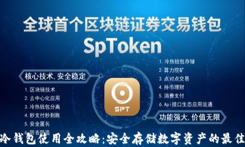 
硬件冷钱包使用全攻略：安全存储数字资产的最佳选择