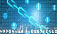 硬件冷钱包使用全攻略：