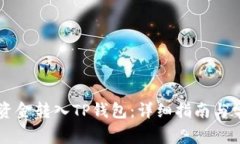 币安如何将资金转入TP钱包