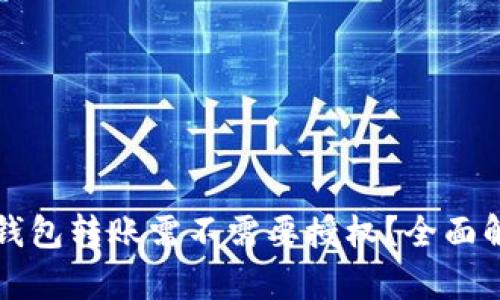 TP钱包转账需不需要授权？全面解析