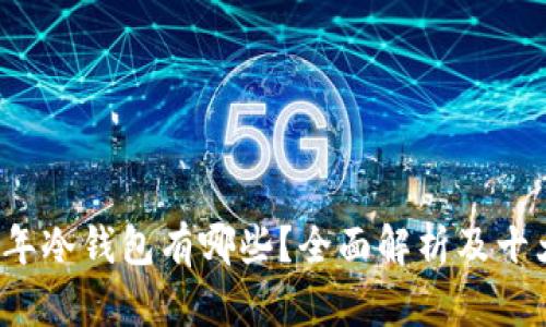 2010年冷钱包有哪些？全面解析及十大推荐