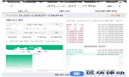   如何通过TP观察钱包转移USDT：全面指南 / 

 guanjianci TP观察钱包, 转USDT, 加密货币钱包, 数字资产管理 /guanjianci 

随着数字货币的快速发展，越来越多的人开始使用加密货币钱包来管理他们的资产，其中TP观察钱包因其简单易用的界面而受到广泛欢迎。USDT（泰达币）作为稳定币的一种，因其与美元的1:1锚定关系而受到投资者的喜爱，因此了解如何在TP观察钱包中转移USDT变得十分重要。在本篇文章中，我们将详细介绍如何通过TP观察钱包安全、高效地转移USDT，以及一些可能遇到的问题和解决方案。

什么是TP观察钱包?
TP观察钱包是一款简单、安全的加密货币钱包，支持多种数字资产的管理。它不仅提供实时的货币行情，还支持一键转账、资产查询等功能，适合新手和资深投资者使用。TP观察钱包的界面友好，能够帮助用户轻松管理和监控他们的数字资产。此外，TP观察钱包还注重用户的安全性，采用多重加密措施来保护用户的资产安全。

如何在TP观察钱包中转移USDT?
转移USDT的步骤实际上非常简单，以下是详细的操作指南：
ol
li
h4下载并安装TP观察钱包/h4
首先，你需要在智能手机的应用商店（如App Store或Google Play）中搜索“TP观察钱包”，下载并安装该应用。
/li
li
h4注册并备份钱包/h4
打开应用后，按照提示进行注册，并务必备份好你的助记词和私钥，以防丢失。
/li
li
h4充值USDT到账/h4
在钱包中选择USDT进行充值，按照系统给出的收款地址将USDT转入TP观察钱包。如需更改充币网络，请选择合适的区块链，如Ethereum或Tron，确保选择正确以避免资金损失。
/li
li
h4选择转账功能/h4
在首页或资产页面中，找到并选择“转账”功能，进入转账操作页面。
/li
li
h4填写转账信息/h4
在转账页面中，输入转账对象的地址，以及需要转移的USDT数量。在确认之前，可以再次检查转账地址是否正确，以避免转错地址。
/li
li
h4确认充值信息/h4
检查所有信息无误后，点击“确认转账”。通常会弹出一个提示，提醒你对转账的安全性进行确认。阅读后点击确认。
/li
li
h4完成转账并查看状态/h4
完成转账后，你可以在交易记录中查看该笔转账的状态，以确认资金是否成功发送至目标地址。
/li
/ol

转移USDT时可能遇到的问题
在转移USDT的过程中，用户可能会遇到一些常见的问题。以下是几个可能遇到的情况：

h41. 转账地址错误/h4
转账地址是加密货币中最重要的信息之一，一个字符的错误都可能导致资金丢失。为了避免这个问题，用户在复制地址时应仔细检查，确保粘贴的地址是完整且正确的。有些钱包也提供二维码扫描功能，用户可以使用这一功能来减少手动输入出错的概率。但即便是使用二维码，用户还是要时刻保持警惕，确保接收者是自己所信任的。

h42. 资金没有到账/h4
在某些情况下，用户可能发现转账后资金并没有及时到账。这可能是由于网络拥堵、手续费不足或者区块链确认时间延长引起的。在这种情况下，用户可以通过交易记录查询转账状态，并耐心等待。如果超过一定时间依然未到账，可以联系钱包客服或者查看社区论坛了解更多的信息。

h43. 网络费用过高/h4
在转账过程中，网络费用（也称为Gas费）会随着网络的繁忙程度而波动。当网络拥堵时，手续费可能会高得令人咋舌。为了节省费用，用户可以选择在网络使用较低峰时进行操作，或者在转账时选择较低的手续费选项。但值得注意的是，手续费过低可能会导致转账确认的时间延长，因此用户需权衡取舍。

h44. 钱包安全性问题/h4
使用TP观察钱包时，用户可能会担心自己的资产安全。安全性是每一个加密货币用户的基本需求。务必确保使用官方渠道下载钱包，并定期更新应用以防止被攻击。另外，用户可以考虑使用硬件钱包进行资产储存，以进一步增加安全保障。经常进行备份并确保助记词和私钥的安全也至关重要，切勿把这些信息分享给别人。

h45. 不同区块链转账的问题/h4
USDT可以在多个区块链上存在（如Ethereum、Tron等），在转账时一定要确认发送和接收的地址属于同一条链。不然就会导致资金无法到账。因此，用户在转账之前，一定要确认自身账户的数字资产是在哪条链上，并根据不同区块链选择正确的地址。建议在转换链时，先在中心化交易所进行转换，以降低风险。

h46. 手续费设置不当/h4
用户在转账时，如果手续费设置过低，可能会导致转账速度缓慢，甚至出现卡顿的情况。建议根据网络当前状态选择合适的手续费。在转账页面，某些钱包会有“默认”或“快速”选项，用户可以根据自己的需求来选择相应的设置。若着急到账，可以选择较高的手续费，以确保交易更快得到处理。

总结
通过TP观察钱包转移USDT的过程其实非常简单，但在操作过程中需要注意多个细节，包括转账地址的准确性、手续费的设置、钱包的安全性等。维持良好的习惯，定期备份信息、保持软件的更新，能够帮助用户在享受数字货币带来的便利之余，确保资产的安全。希望本篇指南能够帮助大家在TP观察钱包中顺利转移USDT并管理好自己的数字资产。

常见问题解答
在使用TP观察钱包转移USDT时，一些用户可能会有疑问，以下是一些常见的问题及解答：
h4问题1：为什么我发现转账成功却没有收到USDT?/h4
首先，要检查自己有没有输入正确的转账地址，因为错误的地址将导致资金转移失败。其次，可以查看交易记录确认是否有运行，但没有到账的情况可能是由于网络的拥堵，或是对方钱包的错误设置。耐心等待一段时间，通常交易会完成，并且可以在区块链上进行查询。如果长时间未到账，建议联系 TP 观察钱包的客服以获取支持。

h4问题2：如何确定手续费的合适设置?/h4
手续费的设置需要综合考虑网络的实际情况。网络繁忙时，手续费较高的交易可能会更快被处理。如果你对转账不急，可以选择较低的设置，等待手续费下降。可以通过一些工具查询当前网络的推荐手续费，选择一个中等偏上的水平，来确保交易能够在合理的时间内完成。

h4问题3：TP观察钱包的安全性如何?/h4
TP观察钱包注重用户的安全性，采用了多重加密，而用户在使用时也要注意保护自己的登录信息和私钥。定期备份，并确认使用正规的下载渠道，避免使用来历不明的软件。此外，使用锁屏和指纹识别功能等提高安全性，而不能把私钥和助记词分享给他人，在网上也不应发布此类敏感信息。

h4问题4：我可以在TP观察钱包上持有哪些类型的资产?/h4
TP观察钱包支持多种类型的数字资产管理，包括BTC、ETH、USDT及更多其它的主流币种。用户在钱包中可以一目了然地查看各类资产的状态，还能便捷地实现转账与交易等操作，为用户提供了良好的使用体验。

h4问题5：如何备份我的TP观察钱包信息?/h4
在创建钱包时，系统会提供助记词和私钥的备份提示，务必记录好并保存在安全的地方。同时，建议定期检查和更新备份信息，以防止任何时候丢失。此外，使用硬件钱包等形式进行备份也是不错的选择。

h4问题6：我是否可以在TP观察钱包中交易USDT?/h4
TP观察钱包允许用户进行USDT的转账功能，但不提供直接的交易市场选项。如果想要交易，可以考虑将USDT转至主流的交易所进行买卖。同时建议用户了解市场波动，做好资金管理，以免遭受损失。

希望本篇内容能够为你在 TP 观察钱包中的 USDT 转移操作提供帮助。如有其他问题，欢迎继续咨询！