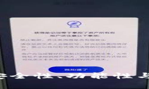 ETHMM钱包评测：安全性、功能性与用户体验全面分析