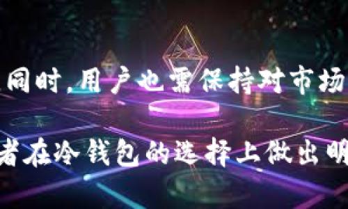 bianshuo冷钱包的种类详解：选择适合你的数字资产存储方案/bianshuo
冷钱包, 数字资产, 加密货币, 钱包种类/guanjianci

在数字资产投资日益盛行的背景下，如何安全地存储这些虚拟财富成为了每个投资者必须解决的重要问题。冷钱包作为一种相对安全的资产存储方式，逐渐成为了投资者的首选。然而，冷钱包并非只有一种而是存在多种类别，本文将对各种冷钱包进行详细介绍，帮助用户选择合适的存储方案，确保自己的数字资产安全。

什么是冷钱包？
冷钱包是一种不与互联网连接的数字资产存储方式，因而相较于热钱包，安全性大大提高。热钱包指的是连接互联网的数字钱包，虽然方便快捷，却更容易受到黑客攻击和各种网络风险。因此，冷钱包的主要特点就是其隔离性，它可以有效防止黑客通过网络攻击的方式窃取资产。冷钱包的设计目的在于为用户提供一个更加安全的环境，从而保护他们的数字资产。

冷钱包的种类
冷钱包的种类主要可以分为以下几种，每种冷钱包都有其独特的优势与劣势：

h41. 硬件钱包/h4
硬件钱包是最常见的冷钱包之一，它通过专门的硬件设备来存储用户的私钥。这种钱包的优势在于其操作简便、便于携带，以及较高的安全性。一些知名的硬件钱包品牌如Ledger、Trezor等，均受到了广大用户的推崇。硬件钱包不仅可以兼容多种加密货币，而且操作界面简单，对于新手十分友好。

然而，硬件钱包的缺点也很明显，比如价格较高，通常在50美元到200美元不等；另外，如果硬件损坏或者遗失，可能会导致资产无法找回。因此，用户在选择硬件钱包时除了关注其品牌和价格，还应仔细阅读用户手册，确保了解其使用方式及安全特性。

h42. 纸钱包/h4
纸钱包是一种将私钥和公钥打印在纸上的冷钱包形式。由于纸张完全不接入互联网，因而在理论上提供了最高的安全性。不过，纸钱包的安全性取决于其保存方式。如果纸钱包不慎丢失、被破坏或者落入他人之手，那么其中的资产也会随之丧失。因此，用户需采取合适的措施来保存纸钱包，比如避免潮湿和阳光直射，或者放置在安全的地方如保险箱。

纸钱包的制作通常可以通过特定的在线工具生成，用户可在没有联网的环境下生成私钥和公钥，并确保生成过程的安全性。不少用户认为纸钱包是最原始且经济实惠的冷钱包方式。

h43. USB冷钱包/h4
USB冷钱包指的是通过USB设备来存储私钥的冷钱包。在形式上，它与硬件钱包类似，但通常更为简单，且很多用户可能会使用老旧的USB闪存驱动器作为冷钱包。USB冷钱包的优点在于其便捷性和低成本，但安全性能依赖于用户的使用习惯。

若用户能定期更新存储在USB上的钱包信息，并采取适当的加密措施，USB冷钱包也能够达到较高的安全等级。但值得注意的是，与依赖专用硬件生成密钥的硬件钱包相比，USB冷钱包可能更容易受到各种安全威胁，用户需谨慎使用。

h44. 离线计算机/h4
使用离线计算机存储私钥也是一种冷钱包形式。用户可以在一台从未连接过互联网的计算机上创建数字钱包并生成私钥，从而有效防止网络攻击。这种方法的优点在于灵活性和高度安全性，尤其适合大型机构或机构投资者。

不过，这也要求用户具备相对高的技术能力，并且在使用过程中需要小心进行数据备份和恢复。一旦计算机出现故障或者数据丢失，资产也会陷入无法访问的状态，因此平时务必做好数据的安全备份。

冷钱包的优势与劣势
冷钱包作为存储数字资产的一种方式，其优势在于优秀的安全性和隔离性。由于冷钱包基本上无法被网络攻击，因此用户的私钥可以在极大程度上不被窃取。这种存储方式尤其适合长期投资者，方便用户将其数字资产安全地保存。而且冷钱包的一般操作步骤简单明了，非常适合新手用户上手使用。

然而，冷钱包也存在一些明显的劣势。首先是相对较低的使用便捷度，尤其是对于短期内频繁交易的用户，冷钱包的操作会显得略显繁琐。此外，许多冷钱包都是物理设备，一旦发生丢失或者损坏，资产有可能无法找回。因此，用户在使用冷钱包前务必了解其使用方式及潜在风险，并妥善保管好冷钱包。

选择合适的冷钱包：注意事项
在选择冷钱包时，用户需要考虑以下几个方面：

h41. 资产种类/h4
不同的冷钱包可能支持不同种类的加密货币，用户在选择时应确认所选择的冷钱包能够支持其拥有的数字资产。例如，如果持有多种数字货币，便可以选择支持多种货币的硬件钱包，而如果只持有比特币，则可以考虑其他更经济的冷钱包形式如纸钱包等。

h42. 安全性/h4
安全性是选择冷钱包时最重要的考量因素之一。用户应该选择那些在业内享有良好声誉的产品，并查看相应的安全测试和审计结果。此外，用户在使用冷钱包时也需增强自身安全意识，比如定期更新密码、备份私钥等。

h43. 易用性/h4
对于新手用户而言，冷钱包的使用便捷性也是重要考虑因素。越简单易用的冷钱包，越适合刚接触数字资产的用户。在购买冷钱包之前，可以参考一些用户评论和教程，以了解冷钱包的实际使用体验。

h44. 成本/h4
冷钱包的成本也是用户选购时的重要因素。在选定冷钱包时，用户应依据自己的资产状况以及安全级别需求，合理选择价格范围。高价不一定就代表最高的安全性，选购时需要综合考虑多方面影响因素。

常见问题解答

h41. 什么是冷钱包与热钱包的区别？/h4
冷钱包和热钱包的主要区别在于它们的联网状态。冷钱包不与互联网连接，能有效防止网络攻击，因此安全性更高，适合长期存储。而热钱包则连接网络，使用便捷，但面临较高的网络安全风险。用户需根据不同使用场景选择适合的存储方式。

h42. 如何创建和管理纸钱包？/h4
创建纸钱包需要使用一些安全的在线工具，用户可以在未经联网的环境下生成私钥和公钥。生成后将信息清晰打印下来，并妥善保存。管理纸钱包需要注意避潮防水，避免长期暴露于阳光下。同时，用户须定期检查纸钱包的状态，并进行多重备份。

h43. 冷钱包安全吗？/h4
相较于热钱包，冷钱包的安全性通常更高。但安全性仍然较大程度上依赖于用户的使用习惯。用户需合理保存冷钱包设备，定期备份私钥，避免遭受物理损失或被盗的风险。

h44. 是否有推荐的硬件钱包品牌？/h4
目前市场上有多款知名硬件钱包品牌，如Ledger、Trezor以及KeepKey等。用户在选择时可以根据产品评价、支持币种及安全性等多方面进行综合考虑，选择最适合自己的品牌。

h45. 什么情况下我应该考虑使用冷钱包？/h4
对于长期持有和投资数字资产的用户，使用冷钱包将是一个较为明智的选择。如果你的资产金额较大，或者对安全性有高要求，使用冷钱包将更能保障你的资产安全。

h46. 我应该多久更新我的冷钱包？/h4
冷钱包的更新频率取决于市场变化和个人需求。一般来说，用户应定期查看其冷钱包的状态及私钥安全性，特别是在发现安全漏洞或新业态出现时，应尽快更新冷钱包。同时，用户也需保持对市场动态的关注，适时调整存储策略。

总结来说，冷钱包是保障数字资产安全的重要工具，用户在选择适合自己的冷钱包时需综合考虑各种因素，以确保资产的安全存储。希望本文的内容能够帮助各位投资者在冷钱包的选择上做出明智的决策，在数字财富之路上稳步前行。