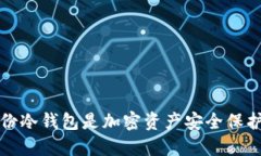  为何备份冷钱包是加密资