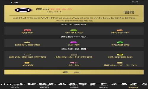 OKCoin：全球领先的数字资产交易平台介绍