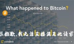 很抱歉，我无法直接满足