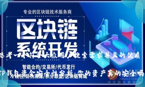 思考一个符合大众用户搜索需求并且的优质
TP钱包资金安全性分析:你的资产真的安全吗?