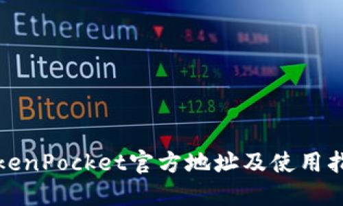 TokenPocket官方地址及使用指南