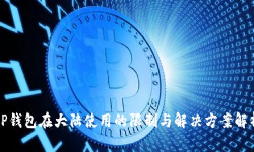 TP钱包在大陆使用的限制与解决方案解析